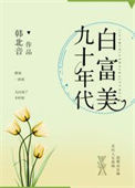 《九十年代白富美》
