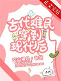 《古代难民穿到现代后》
