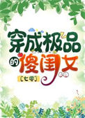 《七零之穿成极品的傻闺女》