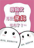 《后妈文里的早死亲妈回来了》