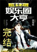 重生之娱乐圈大亨图片