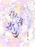 伪造淑女图片