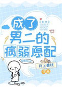 《成了男二的病弱原配[七零]》