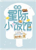 《星际小饭馆[美食]》