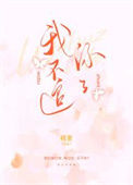 不熟[娱乐圈]图片
