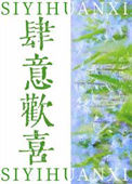 肆意欢喜