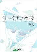 《连一分都不给我》