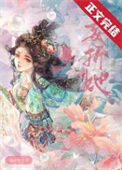 《妄折她》