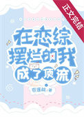 在恋综摆烂的我成了顶流图片