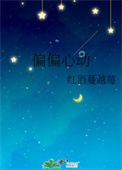 《偏偏心动》