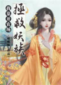 《我靠开农场拯救妖族》