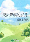 《天灾降临的岁月》