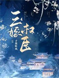 《三嫁权臣》