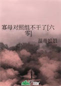 《寡母对照组不干了[六零]》