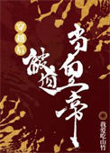 穿越后被迫登基图片