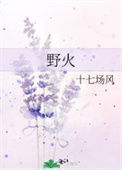 《野火》