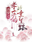 《清穿之孝庄的重生路》
