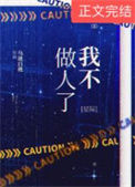 《我不做人了[星际]》