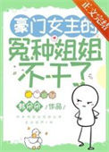 《豪门女主的冤种姐姐不干了》