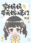 《穿书妈妈带我嫁入豪门》