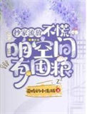 《抄家流放？不慌，咱空间有囤粮》