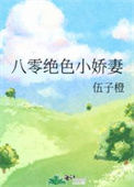 《八零绝色小娇妻》