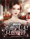 《八零重启：拒绝PUA！只想赚钱》