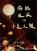 《偏执反派的小美人鲛》