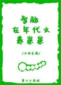 《智脑在年代文养崽崽》
