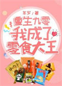 《重生九零，我成了零食大王》