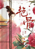 《艳骨（作者：曲渚眠）》
