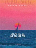 落俗游戏