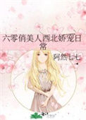 《六零俏美人西北娇宠日常》