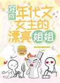 《穿成年代文女主的漂亮姐姐》