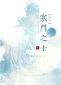 《寒门之士[科举]》