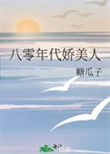 《八零年代娇美人》