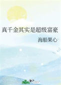 《真千金其实是超级富豪》