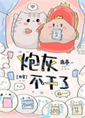 炮灰不干了（快穿）图片