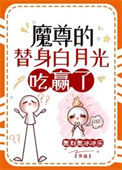 《魔尊的替身白月光摆烂了》