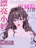 《漂亮小后妈家属院日常[七零]》