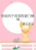 《穿成四个哥哥的豪门继妹》