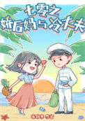 七零之娇后妈与冷丈夫图片