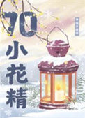 《七零漂亮小花精》