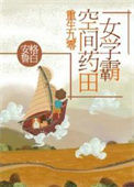 《重生九零：空间药田女学霸》