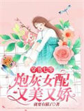 《穿书七零：炮灰女配又美又娇》
