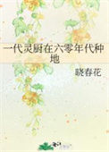 《一代灵厨在六零年代种地》