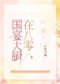 《国宴大厨在八零》