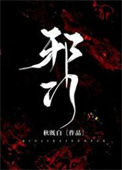 邪门[悬疑]小说