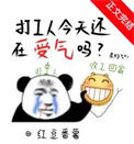 《打工人今天还在受气吗》