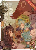 《捡来的恋人是恶魔[西幻]》
